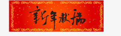 红色中国风新年献瑞横幅素材