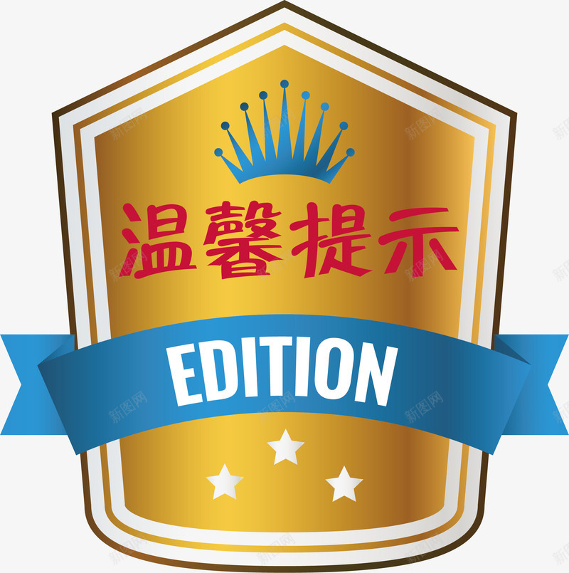 金色的淘宝温馨提示矢量图ai免抠素材_88icon https://88icon.com 淘宝温馨提示 淘宝温馨提示卡 温馨提示 皇冠 金色 矢量图