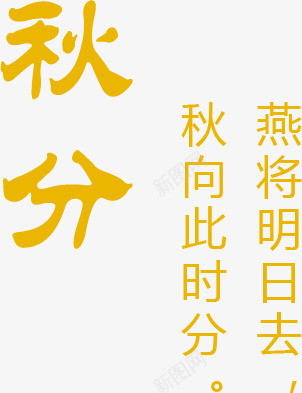 秋分png免抠素材_88icon https://88icon.com 橙色扁平秋分艺术字 毛笔效果秋分艺术字 秋分艺术字