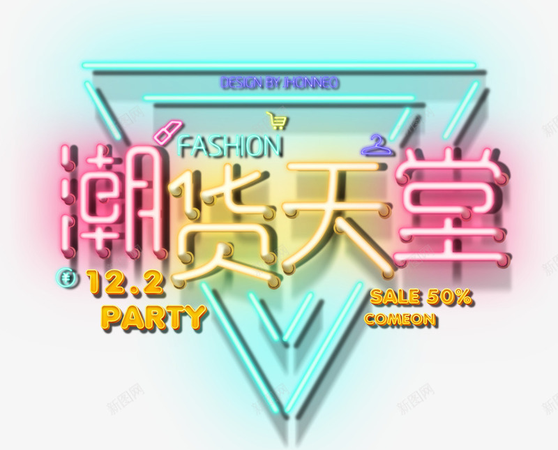 潮货天堂png免抠素材_88icon https://88icon.com 促销 天堂 潮流 艺术字 荧光