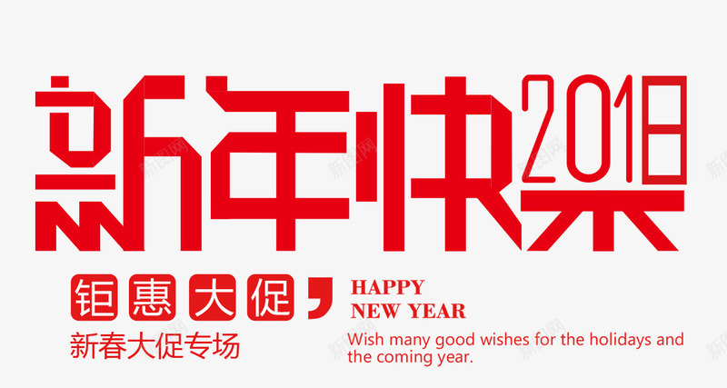 新年促销主题艺术字png免抠素材_88icon https://88icon.com 2018 文字排版 新年主题 新年促销主题 新年促销主题艺术字 艺术字 钜惠大促