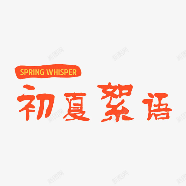 初夏絮语艺术字png免抠素材_88icon https://88icon.com 文字 橙色 艺术字