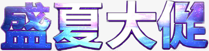 盛夏大促蓝色艺术字png免抠素材_88icon https://88icon.com 盛夏 艺术 蓝色