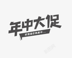 年终大促字体素材