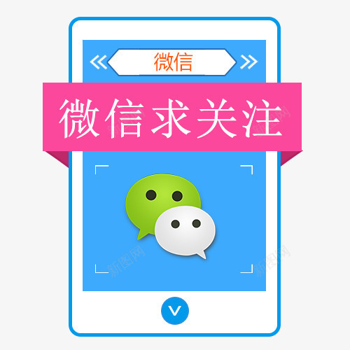 微信求关注与手机png免抠素材_88icon https://88icon.com 微信 微信求关注