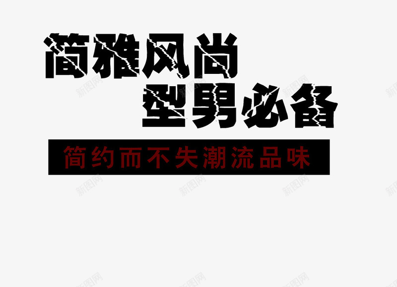 简约时尚型男必备艺术字png免抠素材_88icon https://88icon.com 不失潮流 型男必备 潮流品味 简约 简雅风尚