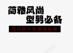 潮流品味简约时尚型男必备艺术字高清图片