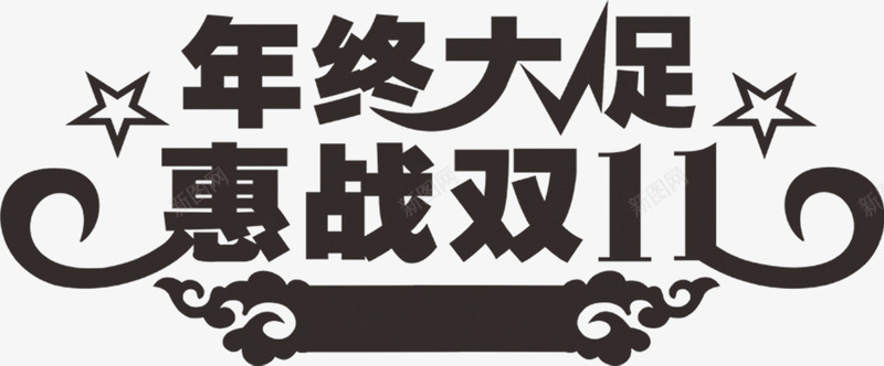 年终大促惠战双11黑色艺术字体png免抠素材_88icon https://88icon.com 11 字体 年终 艺术 黑色