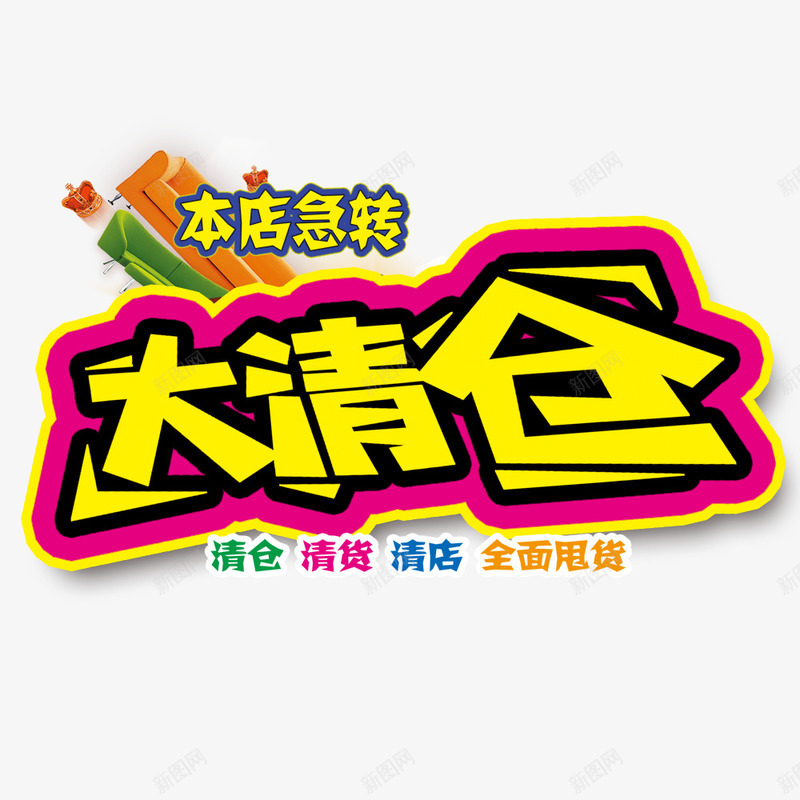 大清仓海报png免抠素材_88icon https://88icon.com 促销 大清仓 淘宝促销 清仓 清货 甩卖 购物 购物促销