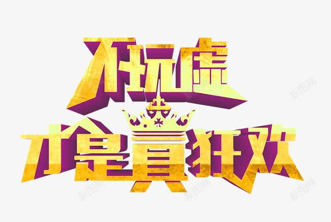 唯美金色节日不玩虚才是真狂欢艺png免抠素材_88icon https://88icon.com 不玩虚才是真狂欢 唯美 唯美金色节日不玩虚才是真狂欢艺术字皇冠免费下载 皇冠 艺术字 节日 金色