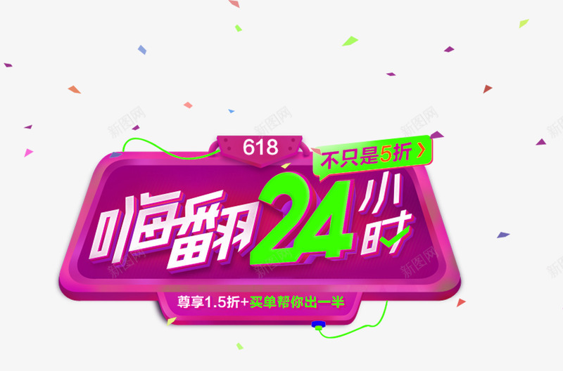 618嗨翻24小时主题png免抠素材_88icon https://88icon.com 618嗨翻24小时 618年中大促 618活动 促销主题