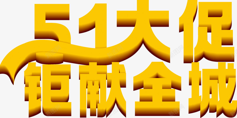 黄色五一大促钜献全城字体png免抠素材_88icon https://88icon.com 五一 全城 字体 设计 黄色