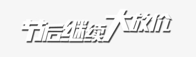 节后继续大放价png免抠素材_88icon https://88icon.com 促销 大放价 活动 节后继续