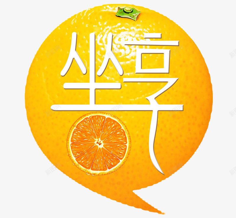 坐享脐橙png免抠素材_88icon https://88icon.com 坐享脐橙 宣传 广告设计 橙色 脐橙