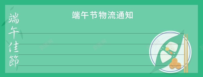 端午节物流通知psd免抠素材_88icon https://88icon.com 物流说明 物流通知 端午佳节 端午节 绿色