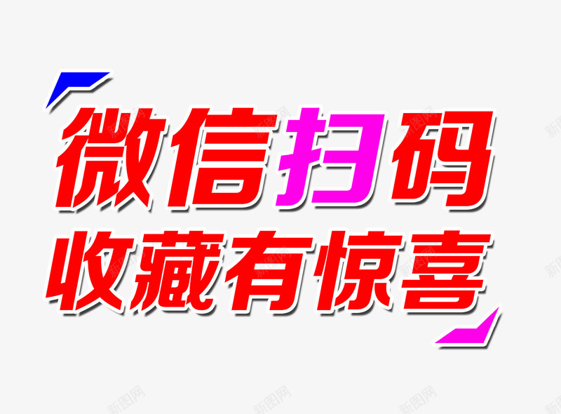 微信扫码收藏惊喜png免抠素材_88icon https://88icon.com 微信 微信扫码 惊喜 扫码 收藏 收藏有好礼 收藏有惊喜 有惊喜