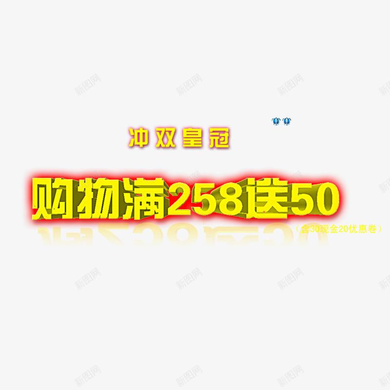 冲双皇冠黄色促销艺术字png免抠素材_88icon https://88icon.com 50 258 促销 购物 黄色