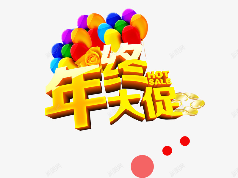 年终大促销png免抠素材_88icon https://88icon.com 优惠标题 促销 年终促销 艺术字