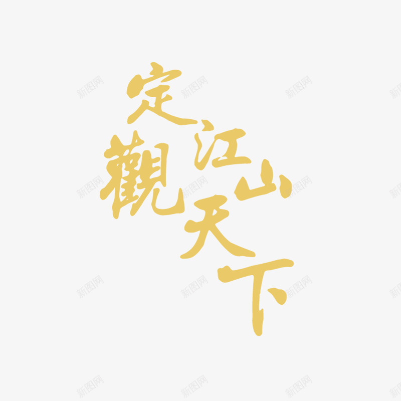 艺术字定江山png免抠素材_88icon https://88icon.com 中国风 书法 毛笔字 绘画