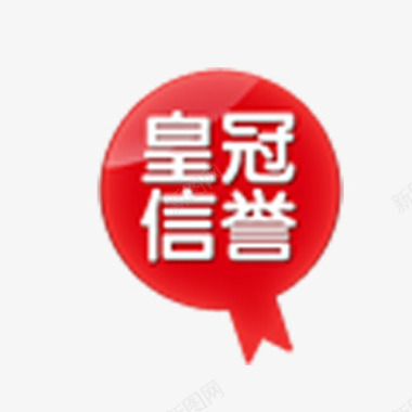 淘宝皇冠信誉图标图标