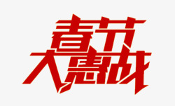 春节大惠战素材