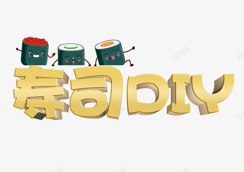 金色立体字体psd免抠素材_88icon https://88icon.com 体验生活 寿司手工课 手工课 渲染字体 艺术字体 装饰字体 金色字体