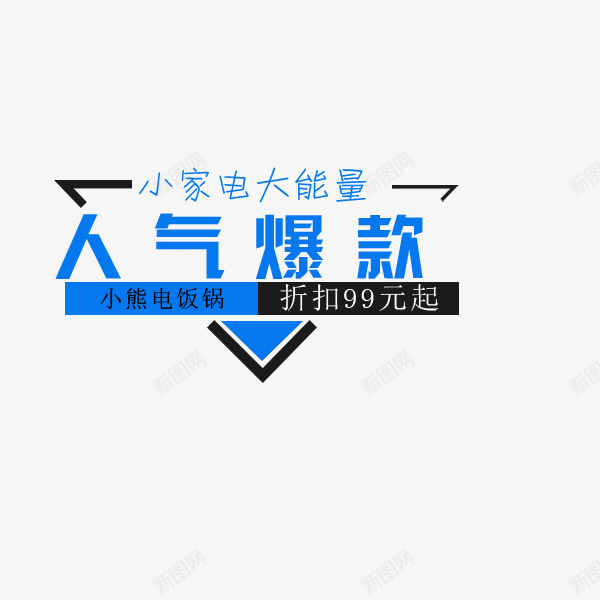 人气爆款蓝色文案png免抠素材_88icon https://88icon.com 人气爆款 大能量 小家电 文案 电商 秋季促销