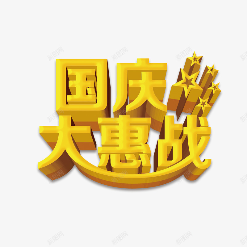 国庆大惠战png免抠素材_88icon https://88icon.com 优惠 促销 国庆 艺术字 金色