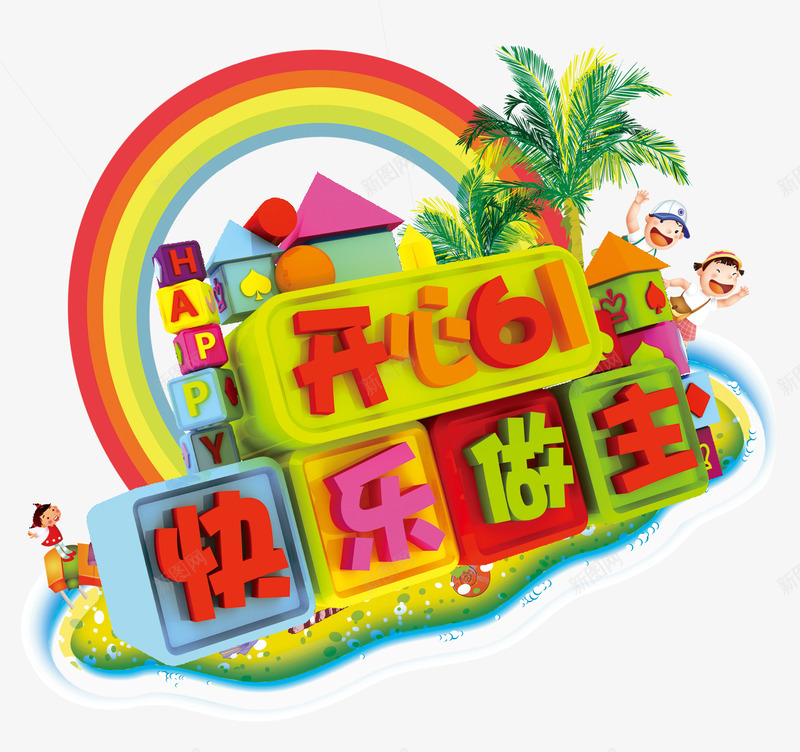 六一儿童节psd免抠素材_88icon https://88icon.com 61 happy 做主 儿童 儿童节 六一 开心 彩色 彩虹 快乐 房子 树木 沙滩 积木