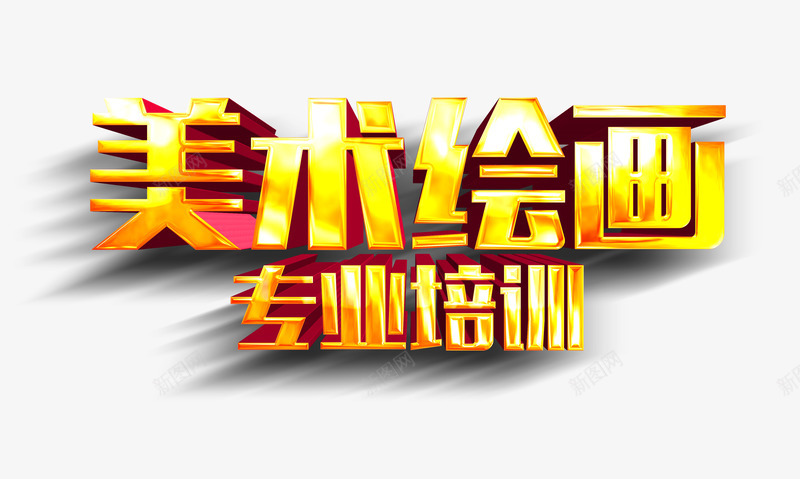 美术绘画专业培训png免抠素材_88icon https://88icon.com 美术培训 美术绘画专业培训 金色美术绘画字