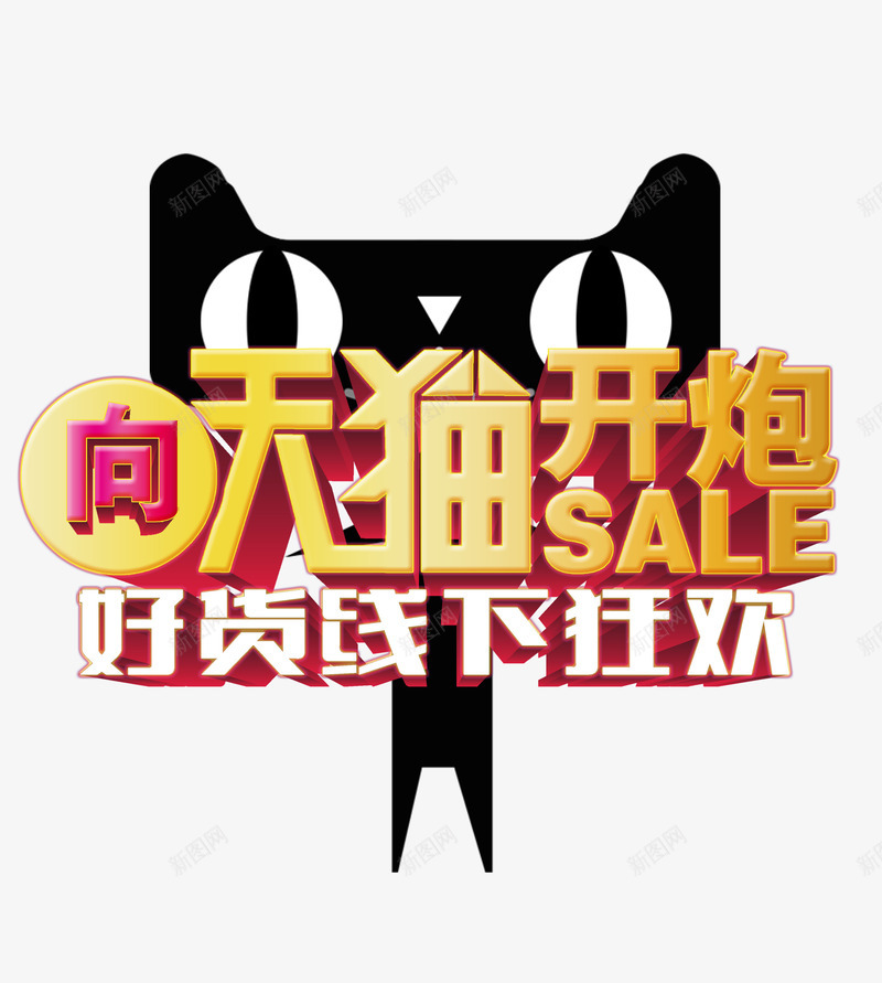 淘宝天猫形象psd免抠素材_88icon https://88icon.com PSD免抠 促销 免抠大图 天猫 高清免抠