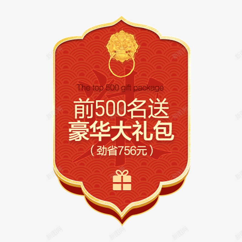 前500名送豪华大礼包png免抠素材_88icon https://88icon.com 500名 促销 打折 网店 豪华大礼包