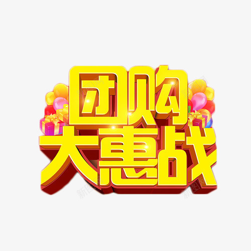 团购大惠战简约艺术字png免抠素材_88icon https://88icon.com 促销 团购会 大惠战 抢购 简约 艺术字