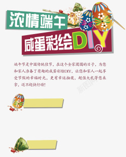 端午节咸蛋浓情端午咸蛋彩绘DIY海报高清图片