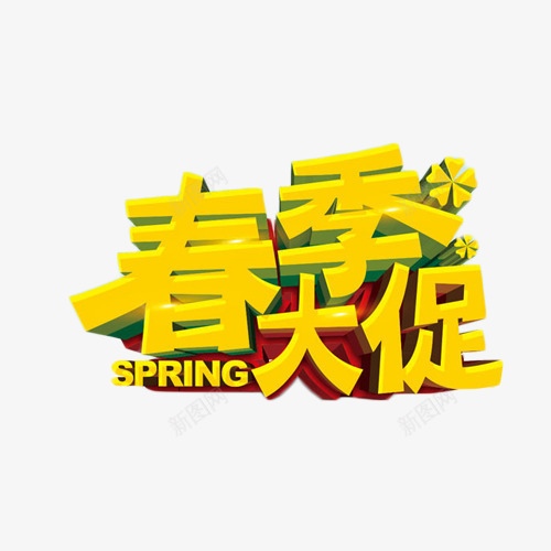 春季大促金色立体字png免抠素材_88icon https://88icon.com 上新 大促 春上新 春季 立体字 艺术字 金色