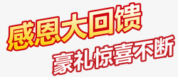 感恩大回馈促销活动主题字体素材