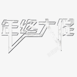 年终大促字体素材