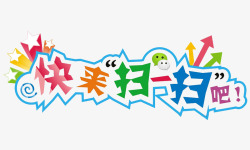 微信扫一扫素材