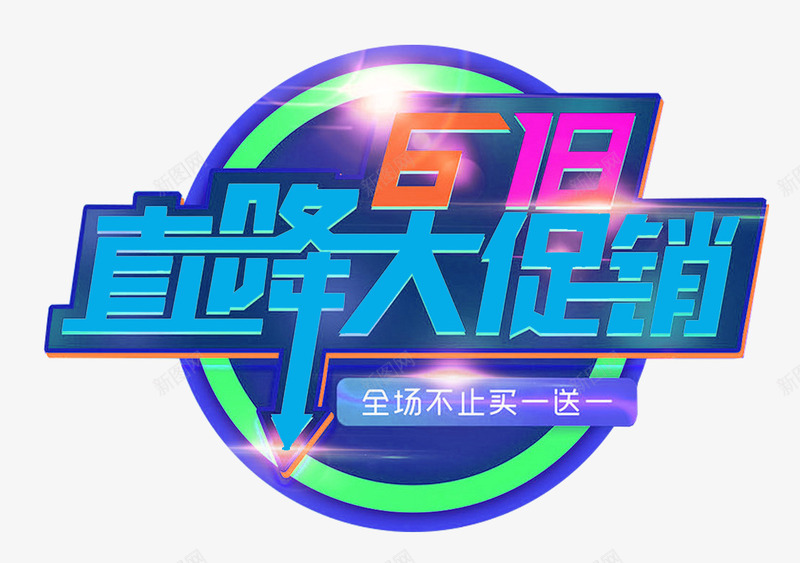 618直降大促销主题艺术字png免抠素材_88icon https://88icon.com 618年中大促 618活动 618直降大促销 主题艺术字