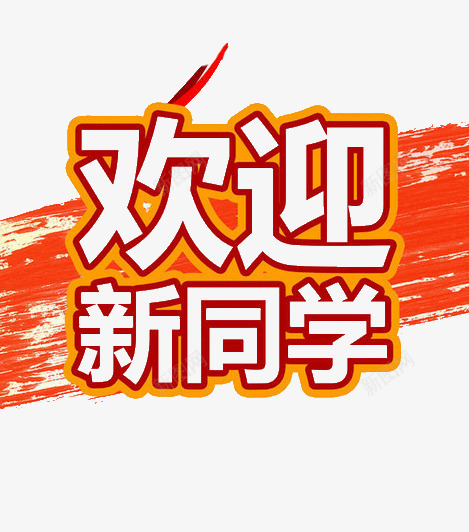 欢迎新同学橙色字体png免抠素材_88icon https://88icon.com 开学季 橙色字体 欢迎新同学 艺术字