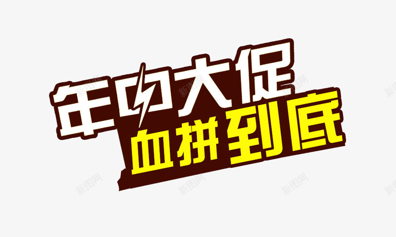 年中大促创意字png免抠素材_88icon https://88icon.com 618 年中大促 年中大促艺术字