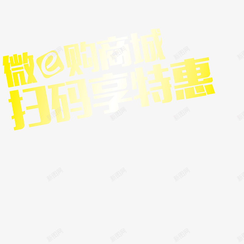 扫码有惊喜png免抠素材_88icon https://88icon.com 二维码 促销 微信 扫码有惊喜 特惠 艺术字