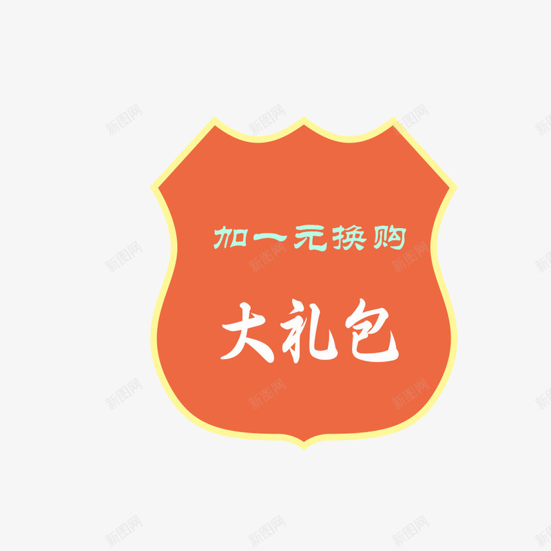 加一元换购png免抠素材_88icon https://88icon.com 1元 优惠 促销 促销标签 加一元换购 双十一 大促 年中大促 年终大促 福利