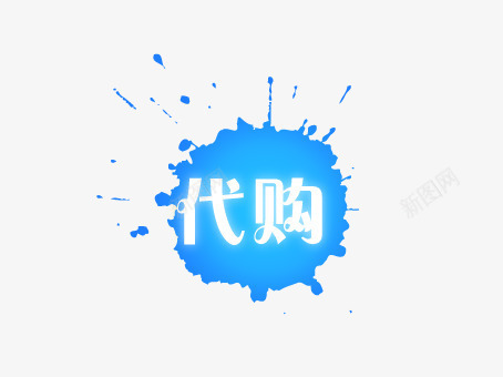 蓝色漆点代购png免抠素材_88icon https://88icon.com 上新 优惠活动 促销标签 促销活动 各种标签 天猫促销标签 折扣活动 标签 淘宝促销标签