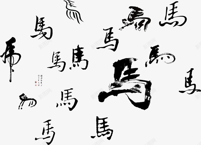 各种马字书法毛笔字png免抠素材_88icon https://88icon.com 毛笔马 矢量马字书法毛笔字 马字书法毛笔字矢量 马字书法矢量 马字毛笔字矢量