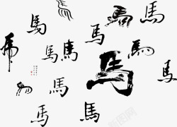 各种马字书法毛笔字素材