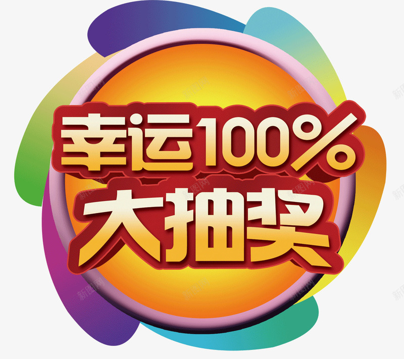 幸运100大抽奖png免抠素材_88icon https://88icon.com 中奖 优惠 促销 抽奖 艺术字