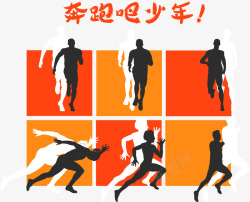 奔跑吧少年素材