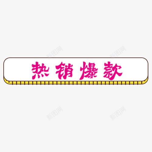 白色简约电商热销爆款标签png免抠素材_88icon https://88icon.com 促销活动 大促 年中大促 标签 热销爆款 白色底纹