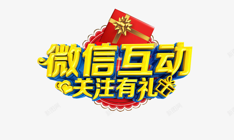 微信互动关注有礼png免抠素材_88icon https://88icon.com 免抠素材 关注 字体素材 微信关注 求关注